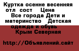 Куртка осенне-весенняя отл. сост. › Цена ­ 450 - Все города Дети и материнство » Детская одежда и обувь   . Крым,Северная